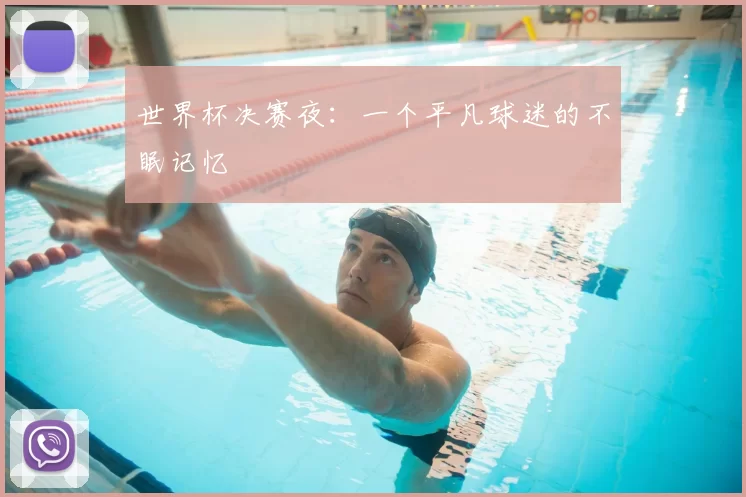 世界杯决赛夜:一个平凡球迷的不眠记忆
