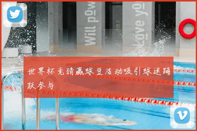 世界杯竞猜赢球豆活动吸引球迷踊跃参与