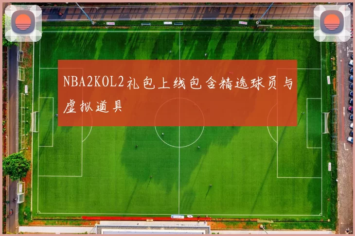 NBA2KOL2礼包上线包含精选球员与虚拟道具