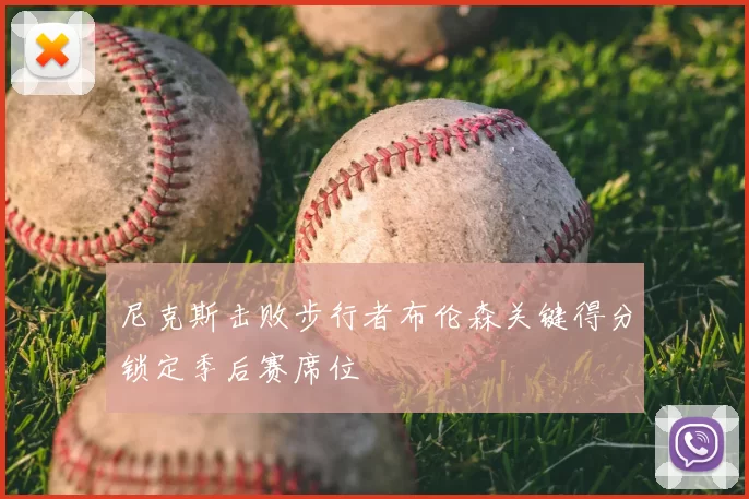 尼克斯击败步行者布伦森关键得分锁定季后赛席位