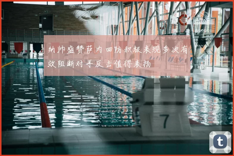纳帅盛赞萨内回防积极表现多次有效阻断对手反击值得表扬