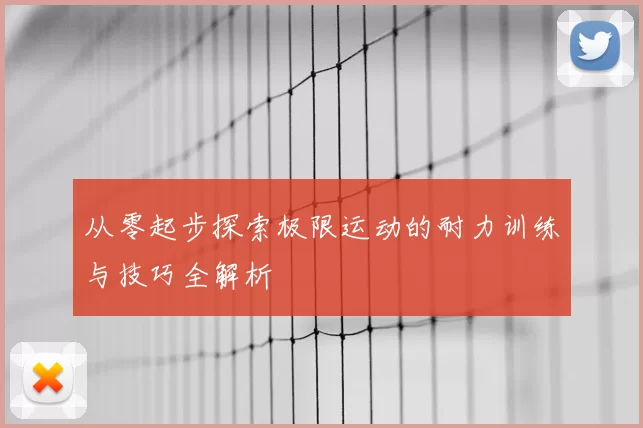 从零起步探索极限运动的耐力训练与技巧全解析