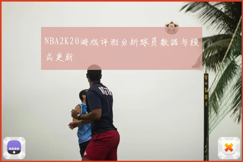 NBA2K20游戏评测分析球员数据与模式更新