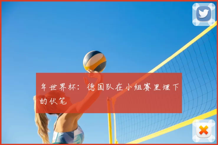 年世界杯：德国队在小组赛里埋下的伏笔
