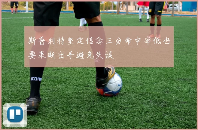 斯普利特坚定信念三分命中率低也要果断出手避免失误