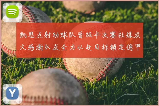 凯恩点射助球队晋级半决赛社媒发文感谢队友全力以赴目标锁定德甲赛季