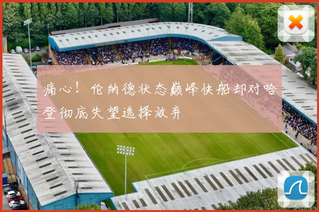 痛心！伦纳德状态巅峰快船却对哈登彻底失望选择放弃