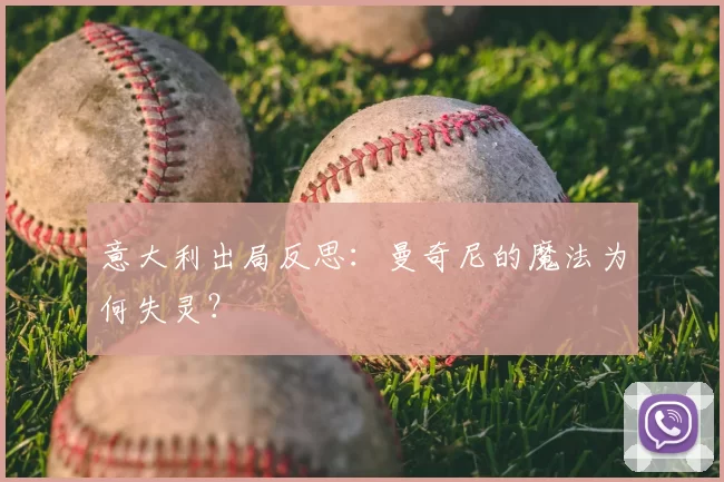 意大利出局反思:曼奇尼的魔法为何失灵?
