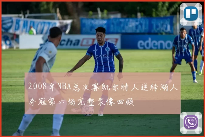 2008年NBA总决赛凯尔特人逆转湖人夺冠第六场完整录像回顾