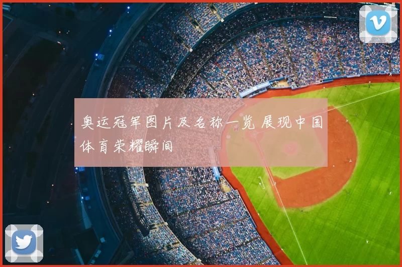 奥运冠军图片及名称一览 展现中国体育荣耀瞬间