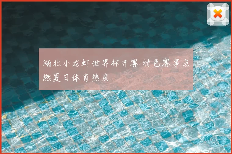 湖北小龙虾世界杯开赛 特色赛事点燃夏日体育热度