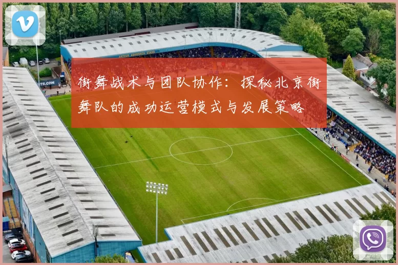街舞战术与团队协作:探秘北京街舞队的成功运营模式与发展策略