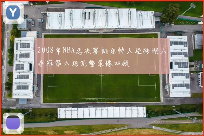 2008年NBA总决赛凯尔特人逆转湖人夺冠第六场完整录像回顾