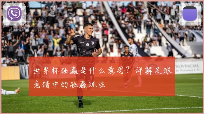 世界杯独赢是什么意思?详解足球竞猜中的独赢玩法