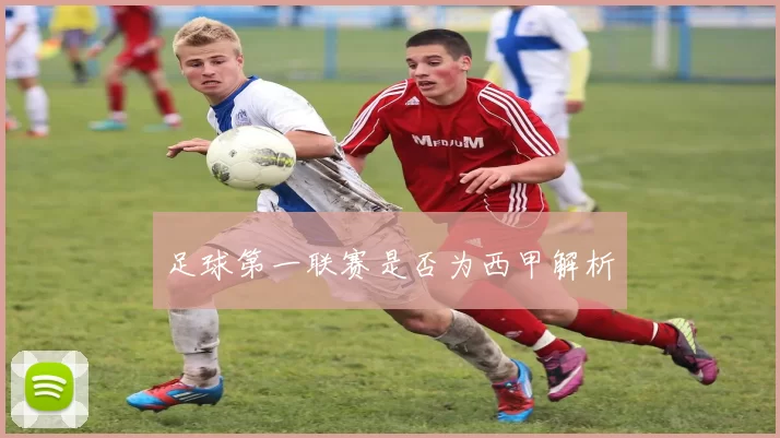 足球第一联赛是否为西甲解析