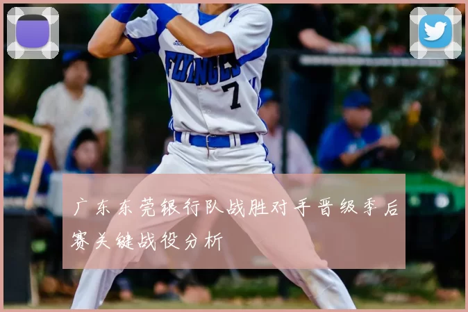 广东东莞银行队战胜对手晋级季后赛关键战役分析