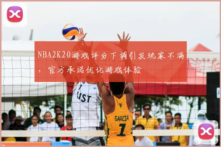 NBA2K20游戏评分下调引发玩家不满,官方承诺优化游戏体验