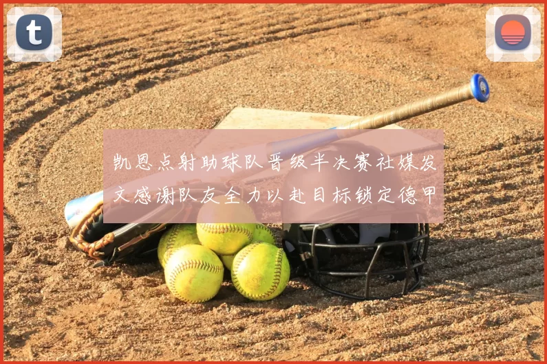 凯恩点射助球队晋级半决赛社媒发文感谢队友全力以赴目标锁定德甲赛季