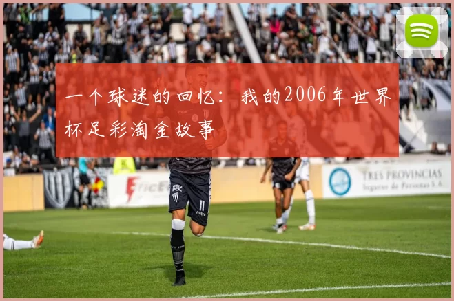 一个球迷的回忆:我的2006年世界杯足彩淘金故事