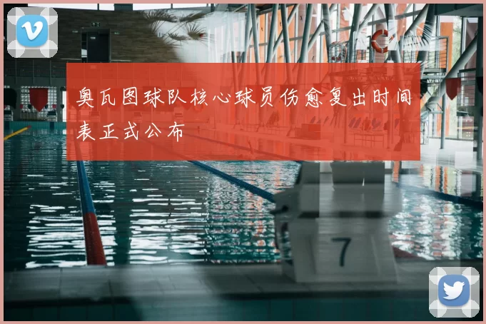 奥瓦图球队核心球员伤愈复出时间表正式公布