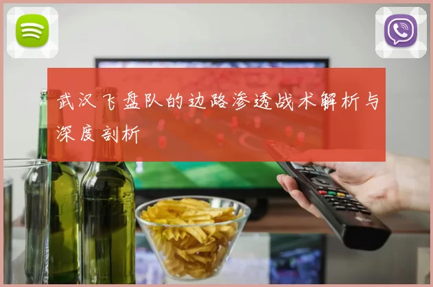 武汉飞盘队的边路渗透战术解析与深度剖析