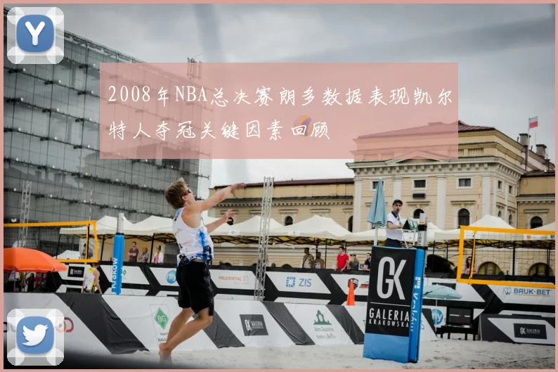 2008年NBA总决赛朗多数据表现凯尔特人夺冠关键因素回顾
