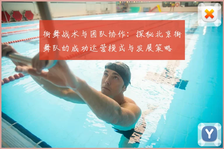 街舞战术与团队协作:探秘北京街舞队的成功运营模式与发展策略