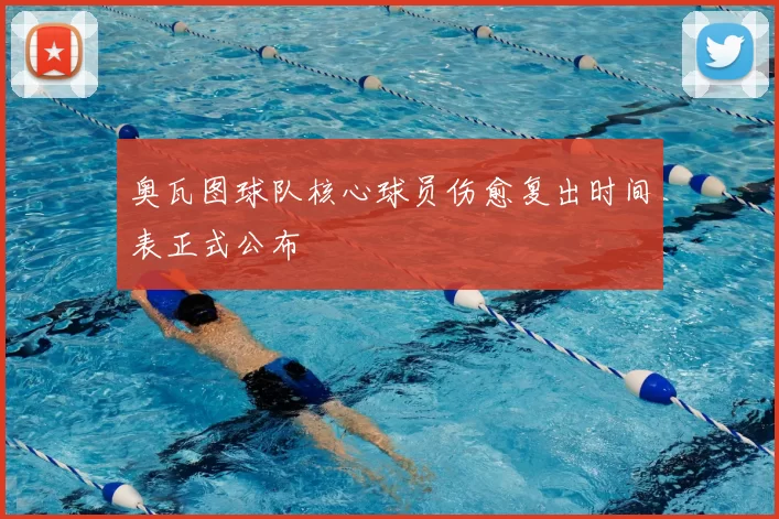 奥瓦图球队核心球员伤愈复出时间表正式公布