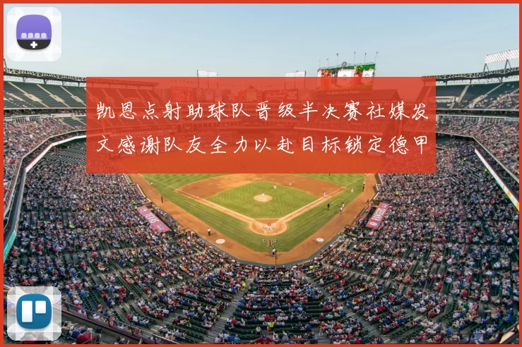 凯恩点射助球队晋级半决赛社媒发文感谢队友全力以赴目标锁定德甲赛季