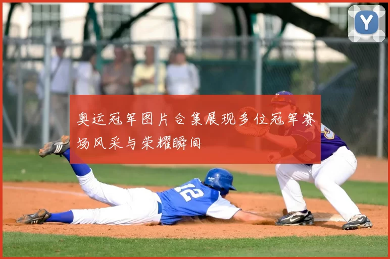 奥运冠军图片合集展现多位冠军赛场风采与荣耀瞬间