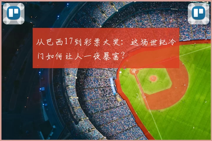 从巴西17到彩票大奖：这场世纪冷门如何让人一夜暴富？