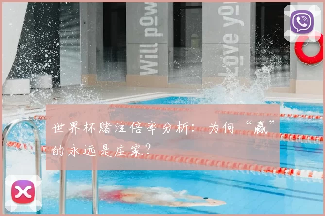 世界杯赌注倍率分析:为何“赢”的永远是庄家?