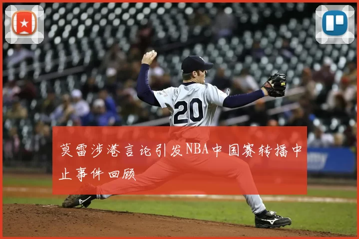莫雷涉港言论引发NBA中国赛转播中止事件回顾