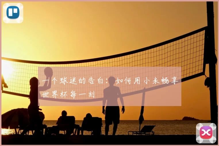 一个球迷的告白：如何用小米畅享世界杯每一刻