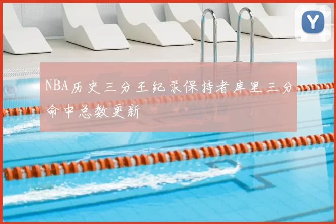 NBA历史三分王纪录保持者库里三分命中总数更新