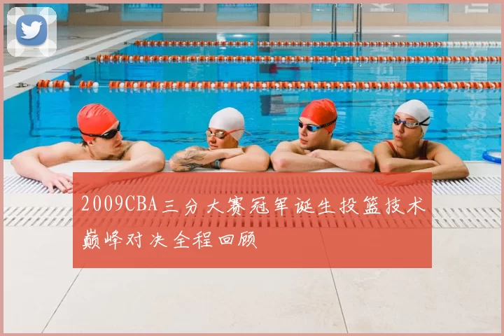 2009CBA三分大赛冠军诞生投篮技术巅峰对决全程回顾
