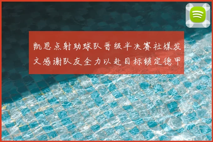 凯恩点射助球队晋级半决赛社媒发文感谢队友全力以赴目标锁定德甲赛季