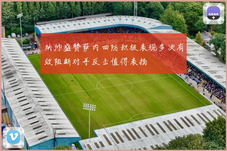 纳帅盛赞萨内回防积极表现多次有效阻断对手反击值得表扬