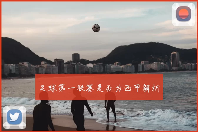 足球第一联赛是否为西甲解析