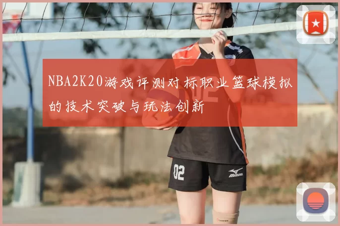 NBA2K20游戏评测对标职业篮球模拟的技术突破与玩法创新