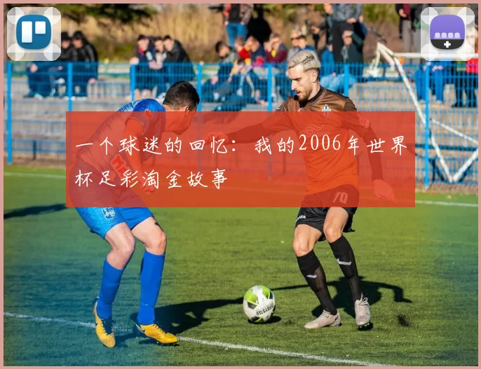 一个球迷的回忆:我的2006年世界杯足彩淘金故事